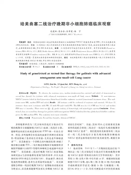 培美曲塞二线治疗晚期非小细胞肺癌临床观察