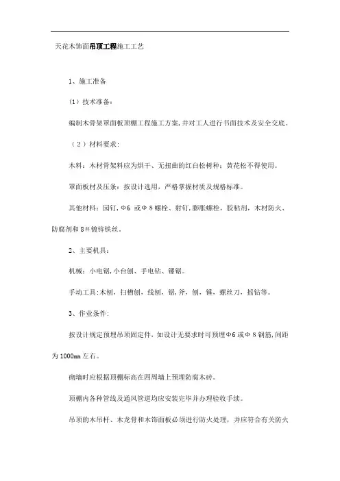 天花木饰面吊顶工程施工工艺