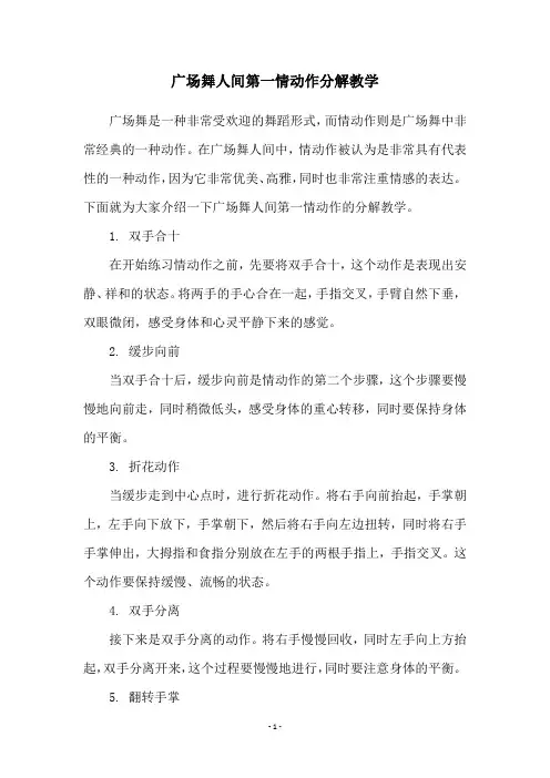 广场舞人间第一情动作分解教学