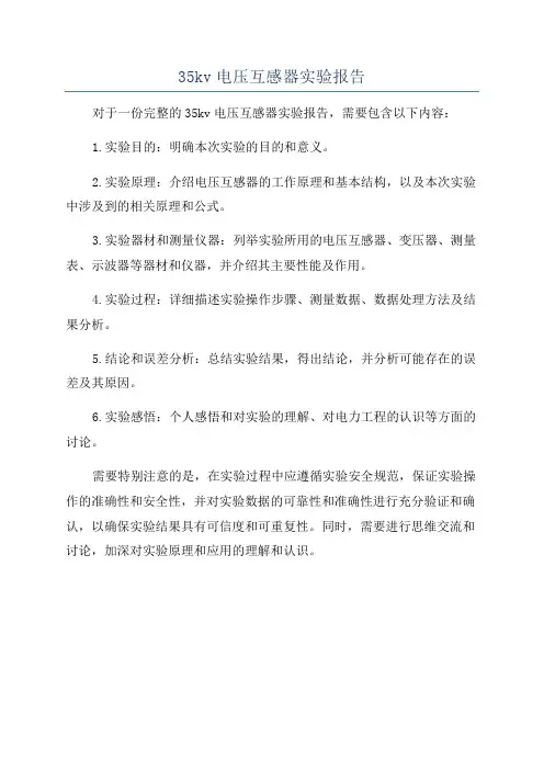 35kv电压互感器实验报告