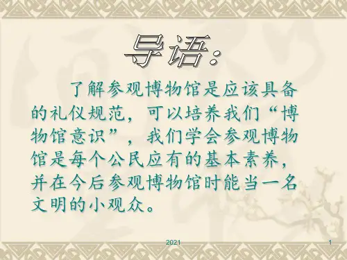 参观博物馆礼仪PPT课件
