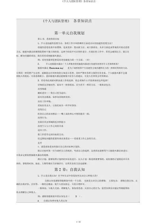 《个人与团队管理》各章知识点
