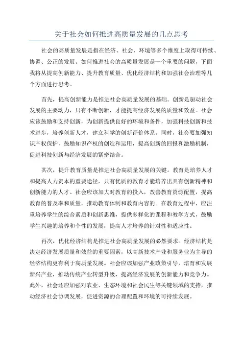 关于社会如何推进高质量发展的几点思考