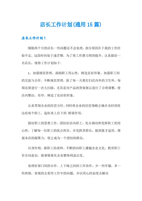 店长工作计划(通用15篇)