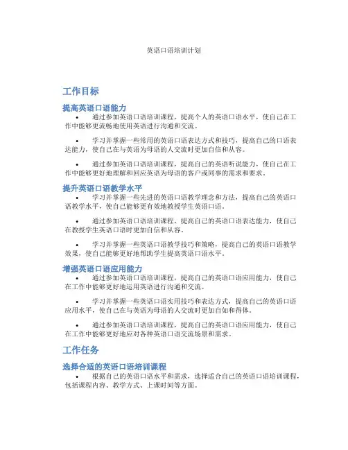 英语口语培训计划