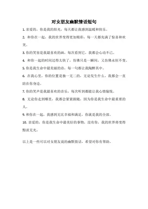 对女朋友幽默情话短句