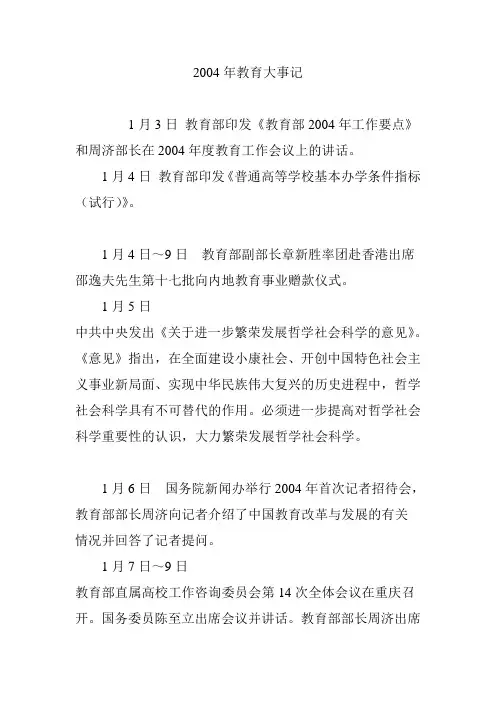 2004年教育大事记