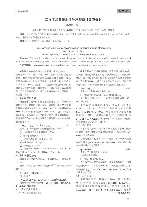 二异丁烯储罐水喷淋冷却设计计算探讨