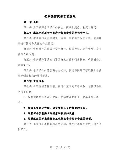 锚索操作使用管理规定(4篇)