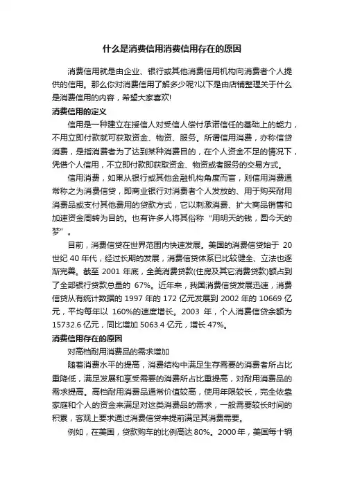 什么是消费信用消费信用存在的原因