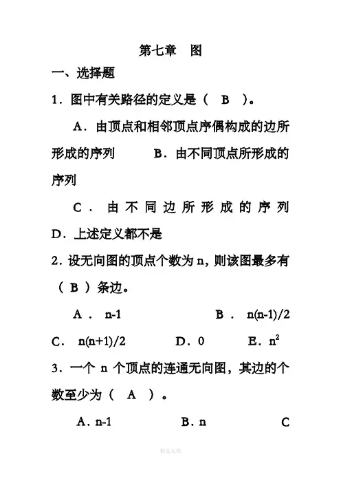 数据结构第七章复习题
