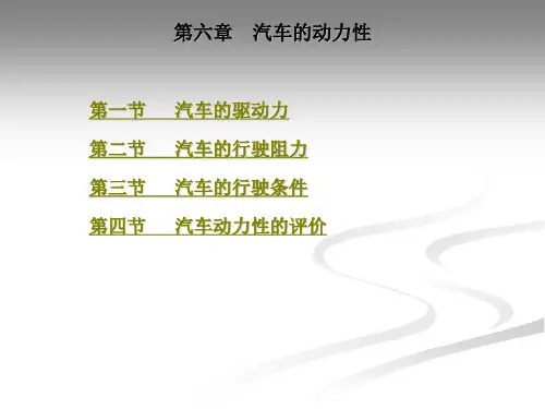 汽车性能与使用技术第6章