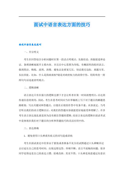 面试中语言表达方面的技巧