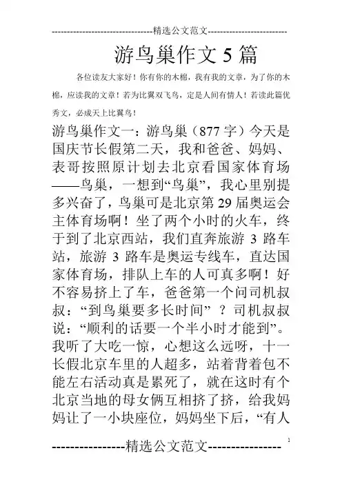 游鸟巢作文5篇_0