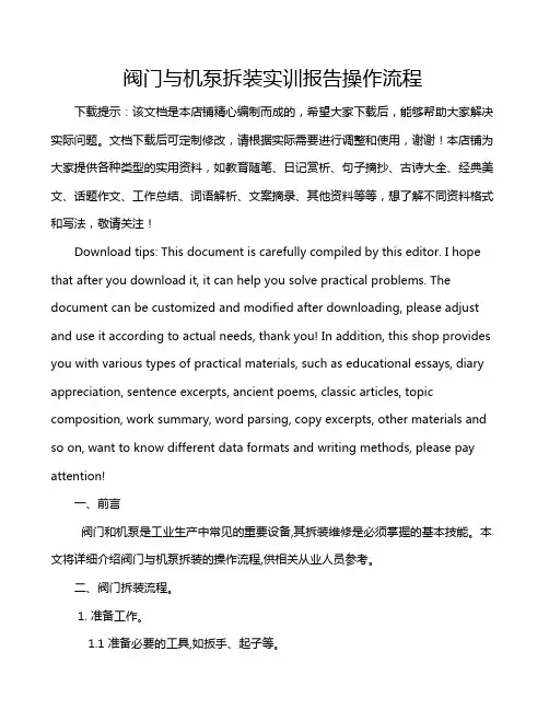 阀门与机泵拆装实训报告操作流程