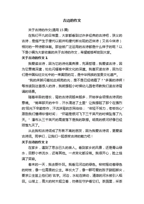 关于古诗的作文（通用15篇）