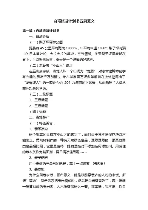 自驾旅游计划书五篇范文