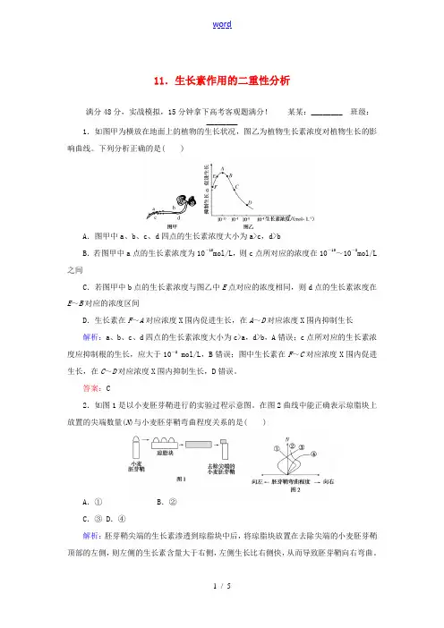 高考生物二轮复习 重点冲刺训练11-人教版高三全册生物试题