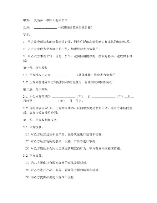 麦当劳加盟合同协议书