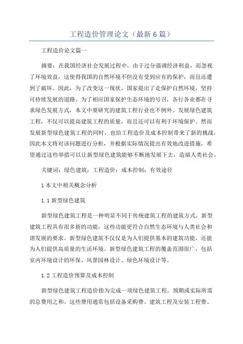 工程造价管理论文(最新6篇)