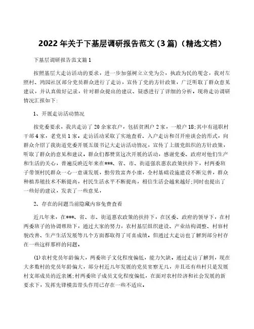 2022年关于下基层调研报告范文 (3篇)(精选文档)