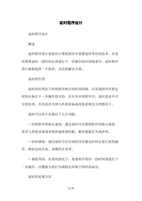 延时程序设计2023简版