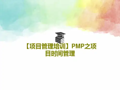 【项目管理培训】PMP之项目时间管理48页PPT