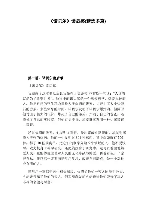 《诺贝尔》读后感(精选多篇)