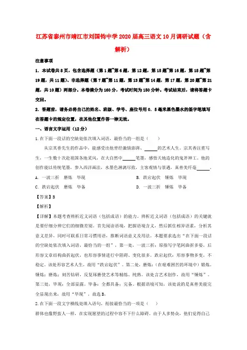 江苏省泰州市靖江市刘国钧中学2020届高三语文10月调研试题(含解析)