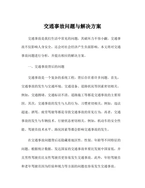 交通事故问题与解决方案