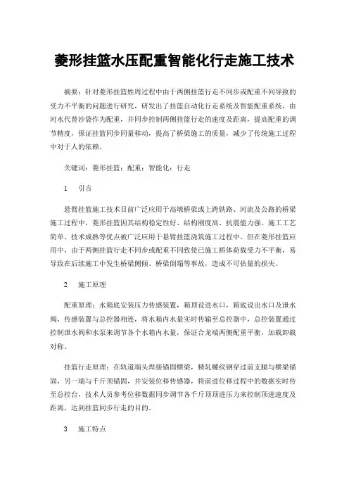 菱形挂篮水压配重智能化行走施工技术