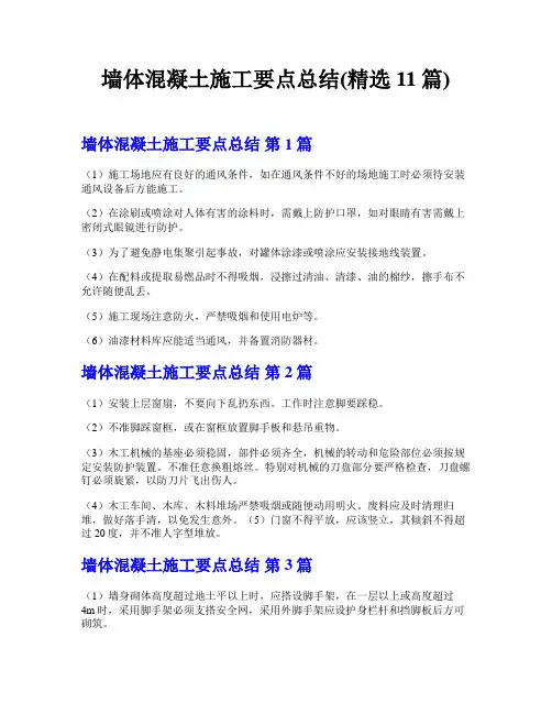 墙体混凝土施工要点总结(精选11篇)