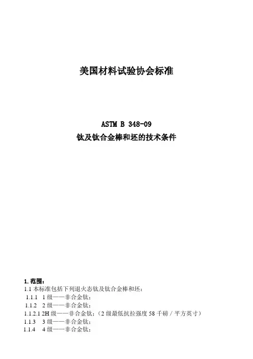 ASTMB348  091