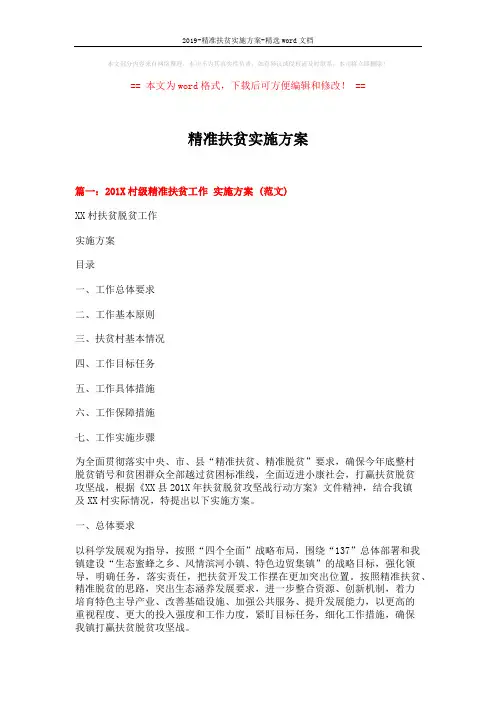 2019-精准扶贫实施方案-精选word文档 (8页)
