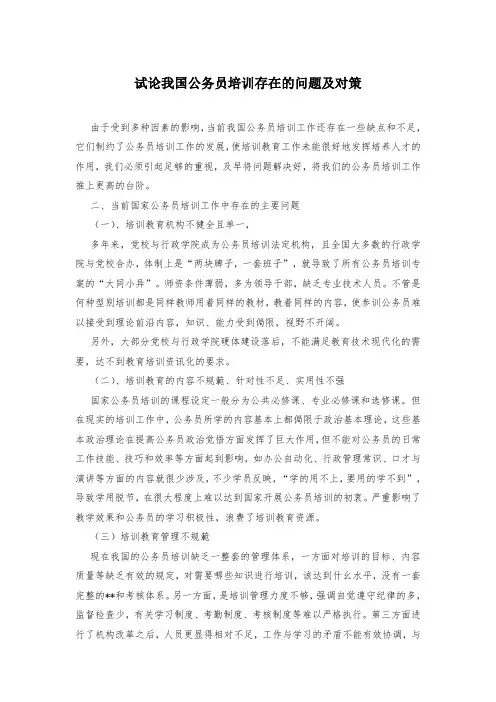 试论我国公务员培训存在的问题及对策