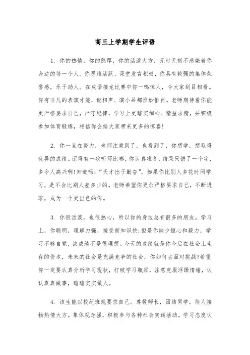 高三上学期学生评语（4篇）