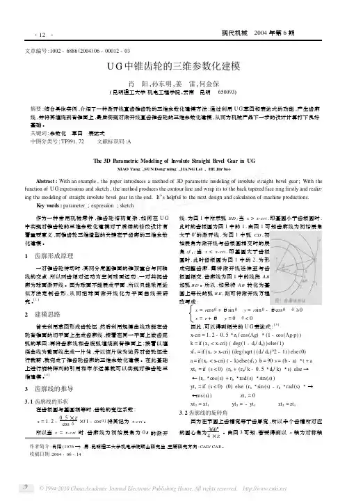 UG中锥齿轮的三维参数化建模