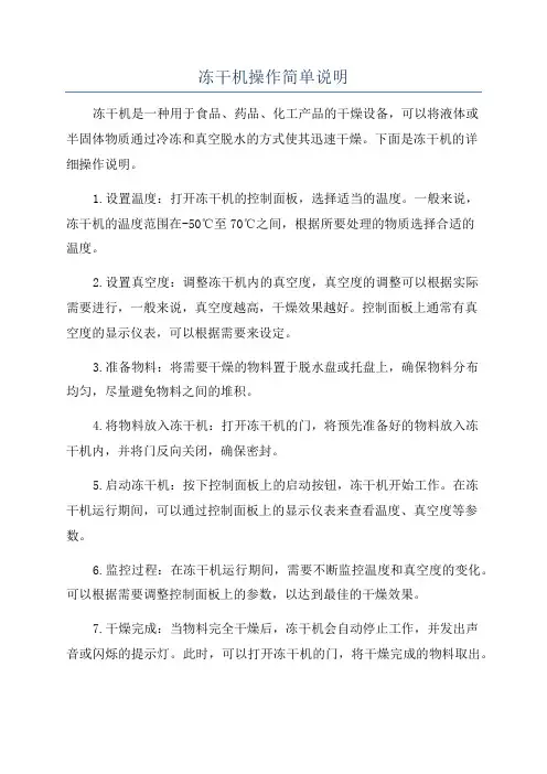 冻干机操作简单说明