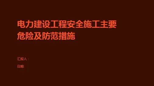 电力建设工程安全施工主要危险及防范措施