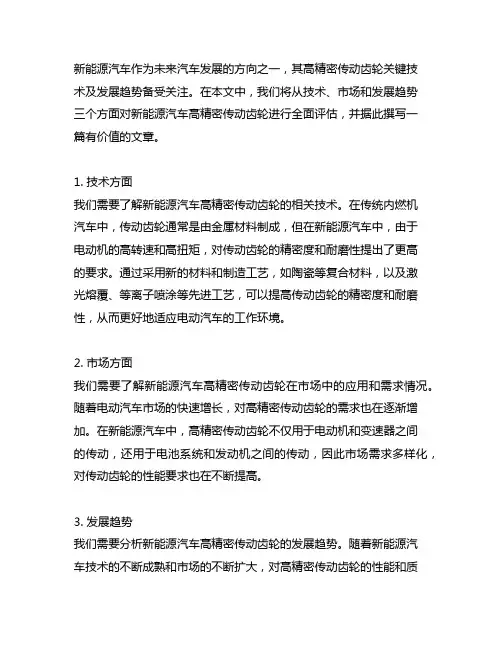 新能源汽车高精密传动齿轮关键技术及发展趋势