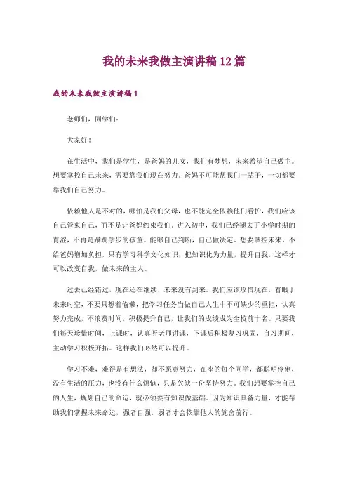 我的未来我做主演讲稿12篇