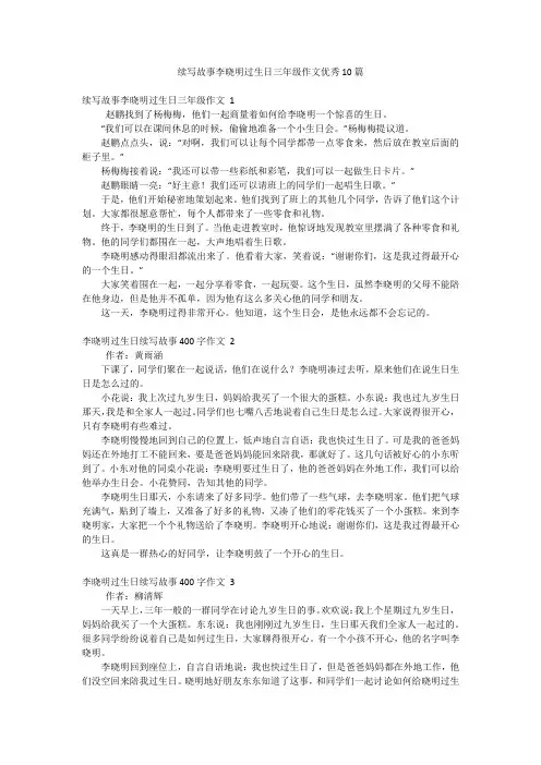续写故事李晓明过生日三年级作文优秀10篇