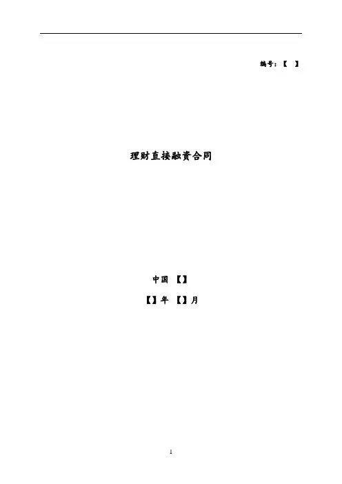 理财直接融资工具理财直接融资合同模版
