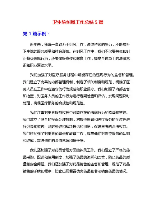 卫生院纠风工作总结5篇
