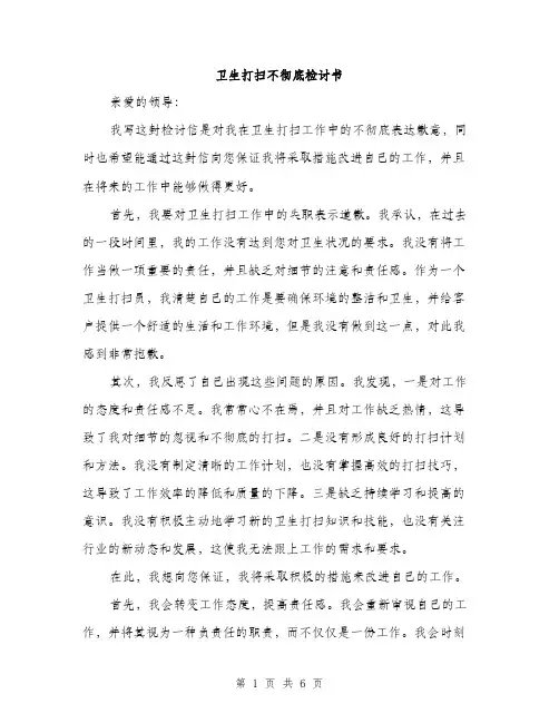 卫生打扫不彻底检讨书（三篇）