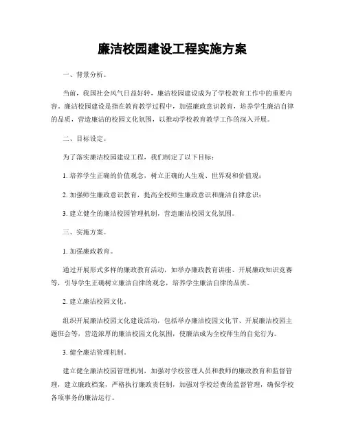 廉洁校园建设工程实施方案