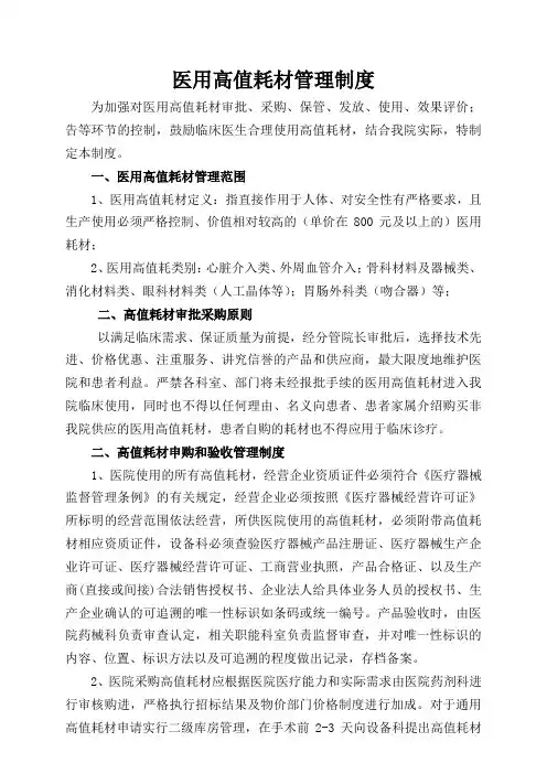 医用高值耗材管理制度