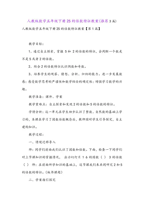 人教版数学五年级下册25的倍数特征教案(推荐3篇)