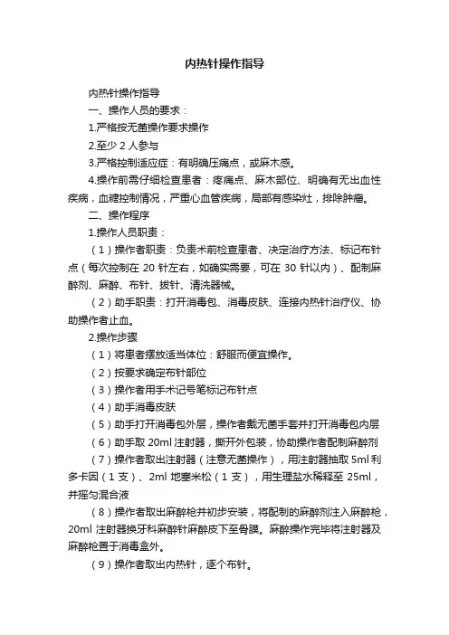 内热针操作指导