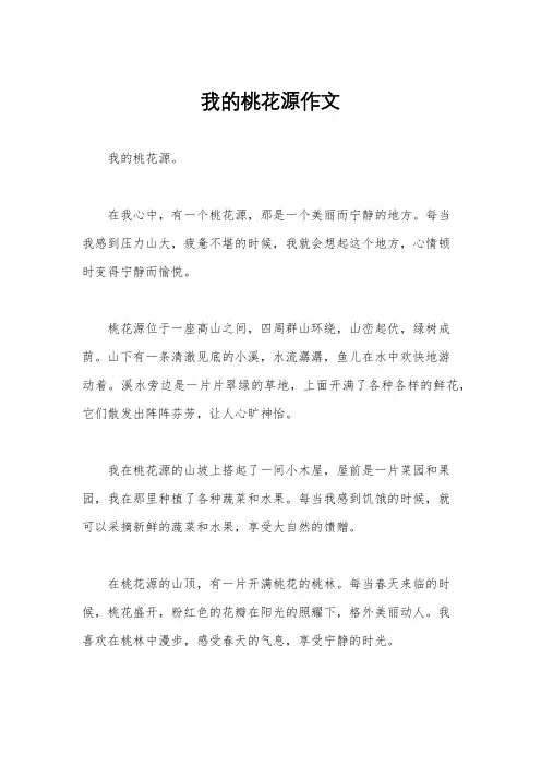 我的桃花源作文